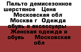 Пальто демисезонное шерстяное › Цена ­ 5 000 - Московская обл., Москва г. Одежда, обувь и аксессуары » Женская одежда и обувь   . Московская обл.